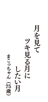 月を見て　ツキ見る月に　したい月　（まこっちゃん　75歳）