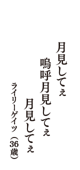 月見してぇ　嗚呼月見してぇ　月見してぇ　（ライリーゲイツ　36歳）