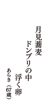 月見蕎麦　ドンブリの中　浮く卵　（あらき　67歳）