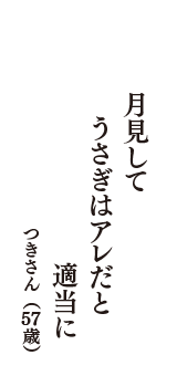 月見して　うさぎはアレだと　適当に　（つきさん　57歳）