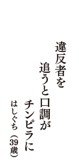 違反者を　追うと口調が　チンピラに　（はしぐち　39歳）