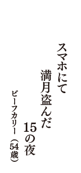 スマホにて　満月盗んだ　１５の夜　（ビーフカリー　54歳）