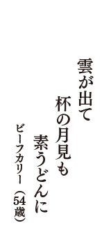 雲が出て　杯の月見も　素うどんに　（ビーフカリー　54歳）