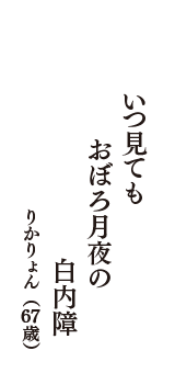 いつ見ても　おぼろ月夜の　白内障　（りかりょん　67歳）