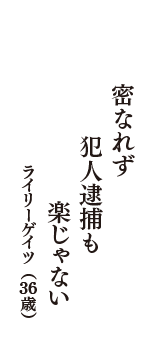 密なれず　犯人逮捕も　楽じゃない　（ライリーゲイツ　36歳）