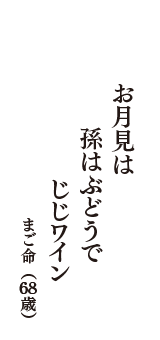 お月見は　孫はぶどうで　じじワイン　　（まご命　68歳）