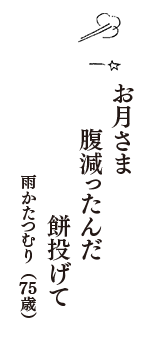 お月さま　腹減ったんだ　餅投げて　（雨かたつむり　75歳）