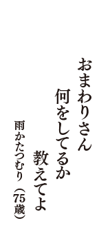 おまわりさん　何をしてるか　教えてよ　（雨かたつむり　75歳）