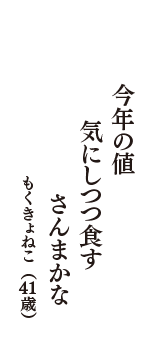 今年の値　気にしつつ食す　さんまかな　（もくきょねこ　41歳）