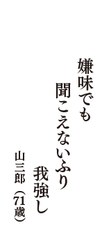 嫌味でも　聞こえないふり　我強し　（山三郎　71歳）