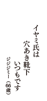 イヤミ氏は　穴あき靴下　いつもです　（ジジジミー　66歳）