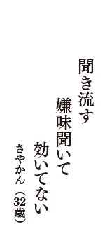 聞き流す　嫌味聞いて　効いてない　（さやかん　32歳）