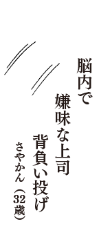 脳内で　嫌味な上司　背負い投げ　（さやかん　32歳）