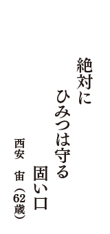 絶対に　ひみつは守る　固い口　（西安　宙　62歳）