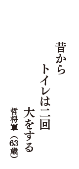 昔から　トイレは二回　大をする　（哲将軍　63歳）