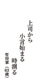 上司から　小言始まる　時測る　（哲将軍　63歳）