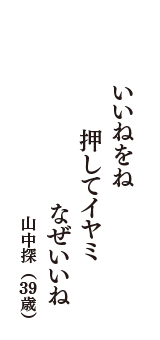 いいねをね　押してイヤミ　なぜいいね　（山中探　39歳）