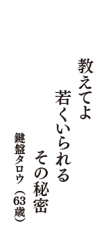 教えてよ　若くいられる　その秘密　（鍵盤タロウ　63歳）