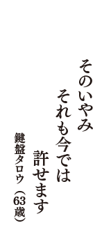 そのいやみ　それも今では　許せます　（鍵盤タロウ　63歳）