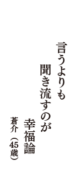 言うよりも　聞き流すのが　幸福論　（蒼介　45歳）