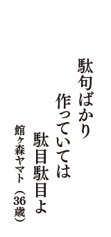 駄句ばかり　作っていては　駄目駄目よ　（館ヶ森ヤマト　36歳）