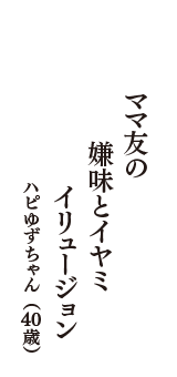 ママ友の　嫌味とイヤミ　イリュージョン　（ハピゆずちゃん　40歳）