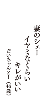 妻のシェー　イヤミなくらい　キレがいい　（だいちゃんＺ！　46歳）