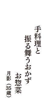 手料理と　振る舞うおかず　お惣菜　（月影　35歳）