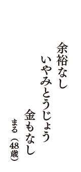 余裕なし　いやみとうじょう　金もなし　（まる　48歳）