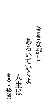 ききながし　あるいていくよ　人生は　（まる　48歳）