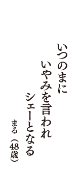 いつのまに　いやみを言われ　シェーとなる　（まる　48歳）