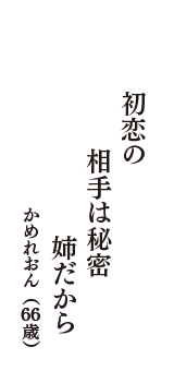 初恋の　相手は秘密　姉だから　（かめれおん　66歳）