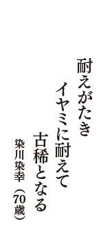 耐えがたき　イヤミに耐えて　古稀となる　（染川染幸　70歳）