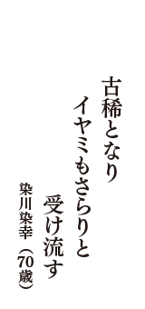 古稀となり　イヤミもさらりと　受け流す　（染川染幸　70歳）