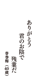 ありがとう　君のお陰で　残業だ　（春巻梅　40歳）