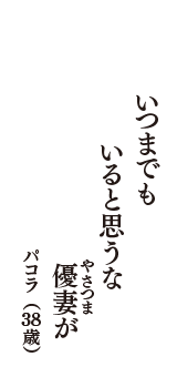 いつまでも　いると思うな　優妻(やさつま)が　（パコラ　38歳）