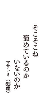 そこそこね　褒めているのか　いないのか　（マサトミ　62歳）