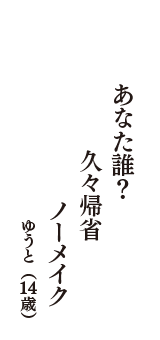 あなた誰？　久々帰省　ノーメイク　（ゆうと　14歳）