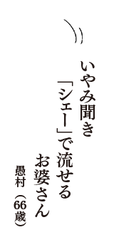 いやみ聞き　「シェー」で流せる　お婆さん　（愚村　66歳）