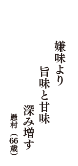 嫌味より　旨味と甘味　深み増す　（愚村　66歳）