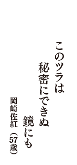 このツラは　秘密にできぬ　鏡にも　（岡崎佐紅　57歳）