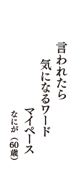 言われたら　気になるワード　マイペース　（なにが　60歳）