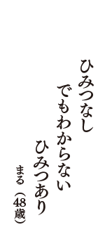 ひみつなし　でもわからない　ひみつあり　（まる　48歳）