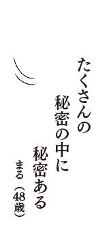 たくさんの　秘密の中に　秘密ある　（まる　48歳）