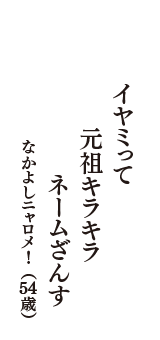 イヤミって　元祖キラキラ　ネームざんす　（なかよしニャロメ!　54歳）