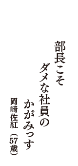 部長こそ　ダメな社員の　かがみっす　（岡崎佐紅　57歳）