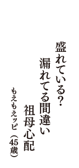 盛れている？　漏れてる間違い　祖母心配　（もえもえッピ　45歳）