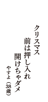 クリスマス　前は押し入れ　開けちゃダメ　（やすよ　38歳）