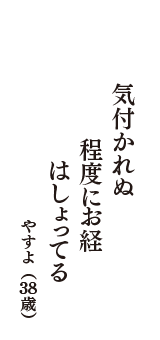 気付かれぬ　程度にお経　はしょってる　　（やすよ　38歳）