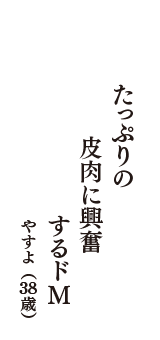 たっぷりの　皮肉に興奮　するドМ　（やすよ　38歳）